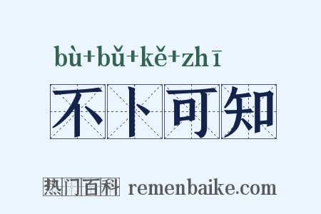 不卜可知是什么意思的图片